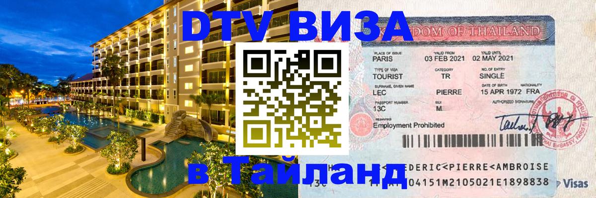ДТВ виза в Таиланд 